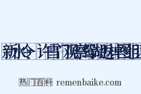 新水令·许雪门观察鸳湖返棹图组词是什么意思的图片